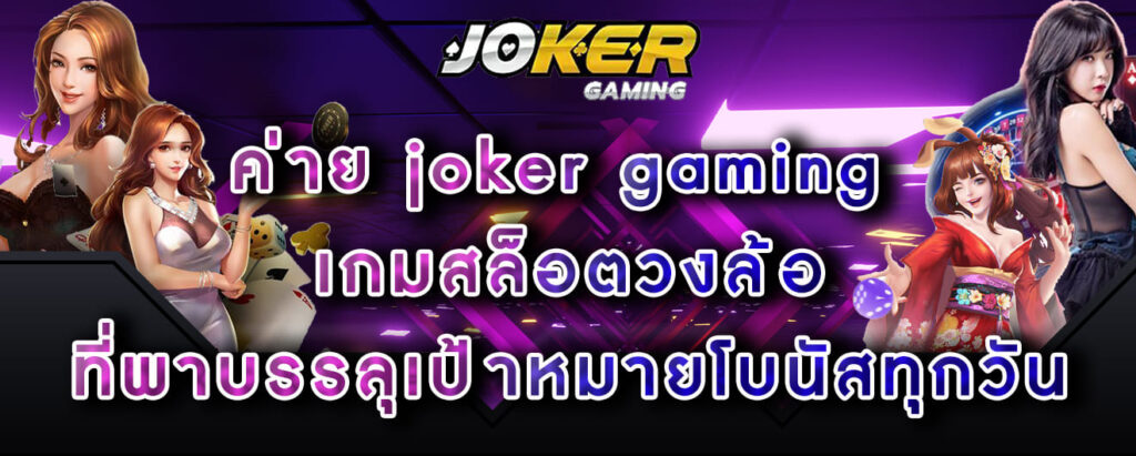 ค่าย-joker-gaming-เกมสล็อตวงล้อ-ที่พาบรรลุเป้าหมายโบนัสทุกวัน
