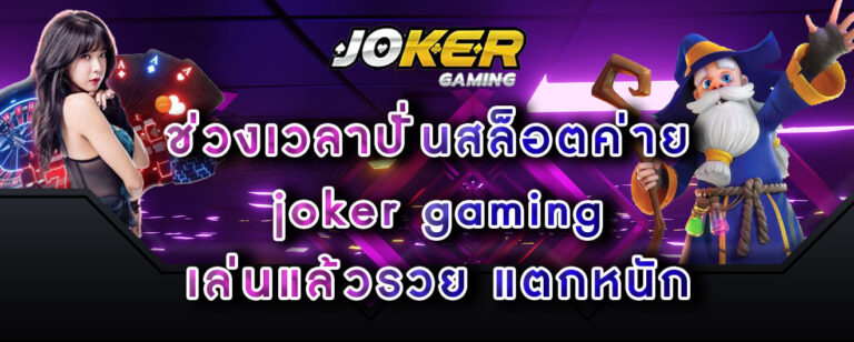 ช่วงเวลาปั่นสล็อตค่าย joker gaming เล่นแล้วรวย แตกหนัก