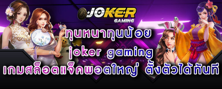 ทุนหนาทุนน้อย joker gaming เกมสล็อตแจ็คพอตใหญ่ ตั้งตัวได้ทันที