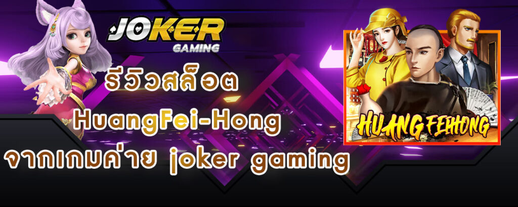 รีวิวสล็อต HuangFei-Hong จากเกมค่าย joker gaming