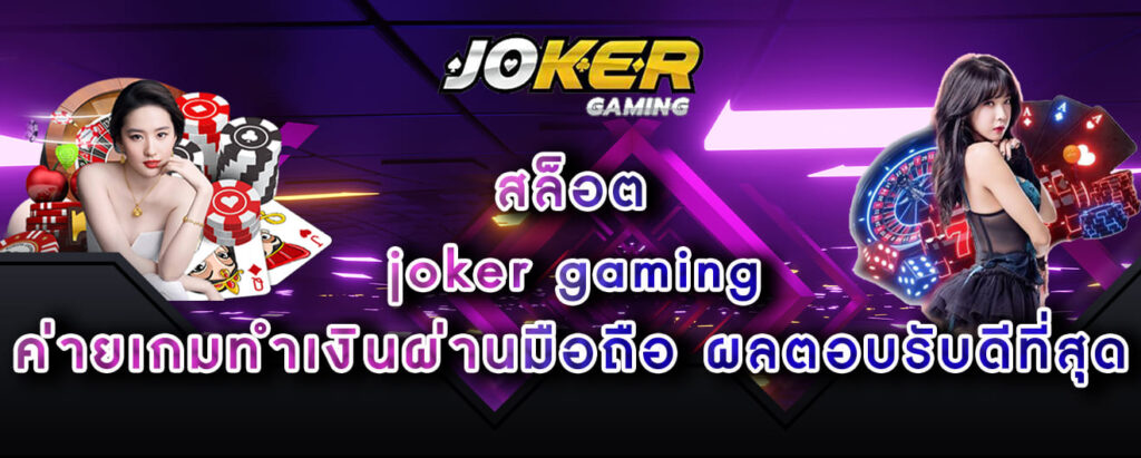 สล็อต-joker-gaming-ค่ายเกมทำเงินผ่านมือถือ-ผลตอบรับดีที่สุด