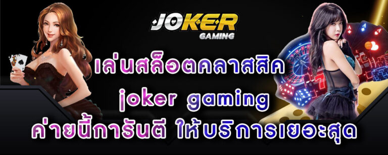 เล่นสล็อตคลาสสิค joker gaming ค่ายนี้การันตี ให้บริการเยอะสุด