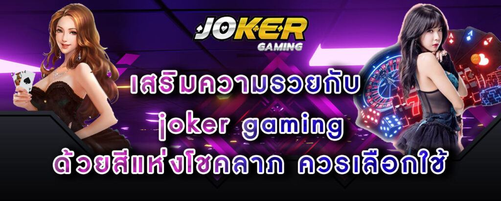 เสริมความรวยกับ joker gaming ด้วยสีแห่งโชคลาภ ควรเลือกใช้