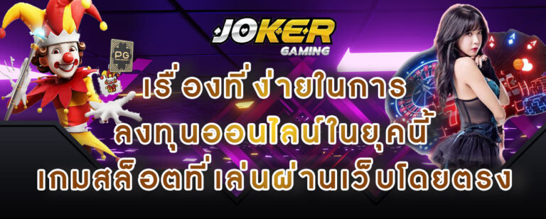 joekr gaming เรื่องที่ง่ายในการ ลงทุนออนไลน์ในยุคนี้ เกมสล็อตที่เล่นผ่านเว็บโดยตรง