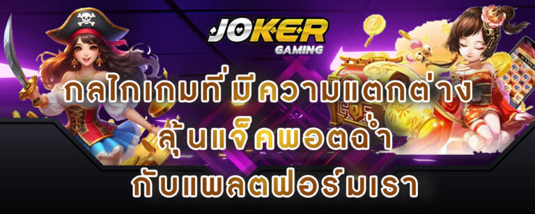 joker gaming กลไกเกมที่มีความแตกต่าง ลุ้นแจ็คพอตฉ่ำ กับแพลตฟอร์มเรา