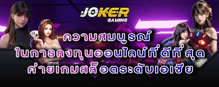 joker gaming ความสมบูรณ์ ในการลงทุนออนไลน์ที่ดีที่สุด ค่ายเกมสล็อตระดับเอเชีย