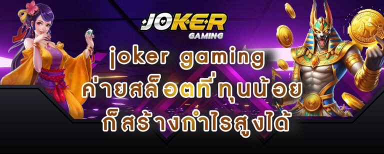 joker gaming ค่ายสล็อตที่ทุนน้อย ก็สร้างกำไรสูงได้