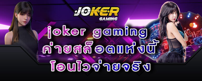 joker gaming ค่ายสล็อตแห่งนี้ โอนไวจ่ายจริง