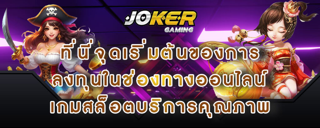 joker gaming ที่นี่จุดเริิ่มต้นของการ ลงทุนในช่องทางออนไลน์ เกมสล็อตบริการคุณภาพ