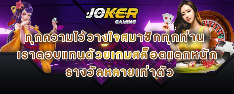 joker gaming ทุกความไว้วางใจสมาชิกทุกท่าน