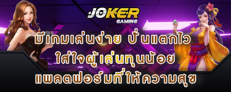 joker gaming มีเกมเล่นง่าย ปั่นแตกไว ใส่ใจผู้เล่นทุนน้อย แพลตฟอร์มที่ให้ความสุข