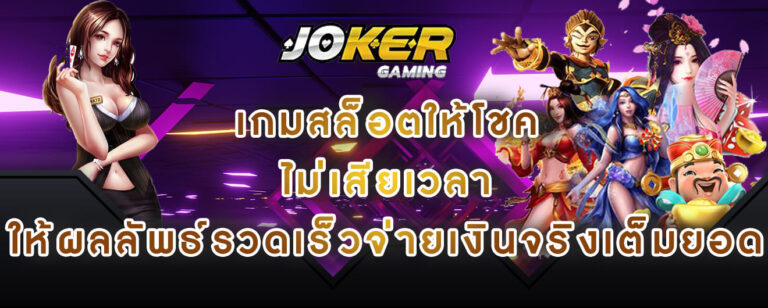 joker gaming เกมสล็อตให้โชค ไม่เสียเวลา ให้ผลลัพธ์รวดเร็วจ่ายเงินจริงเต็มยอด