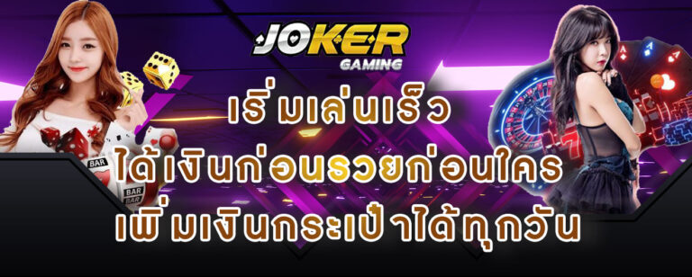 joker gaming เริ่มเล่นเร็ว ได้เงินก่อนรวยก่อนใคร เพิ่มเงินกระเป๋าได้ทุกวัน