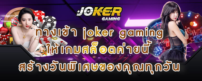 ทางเข้า joker gaming ให้เกมสล็อตค่ายนี้ สร้างวันพิเศษของคุณทุกวัน