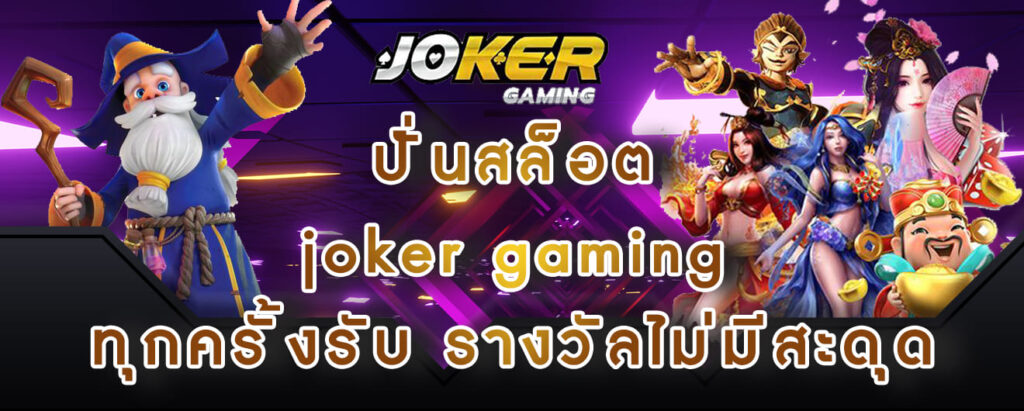 ปั่นสล็อต joker gaming ทุกครั้งรับ รางวัลไม่มีสะดุด