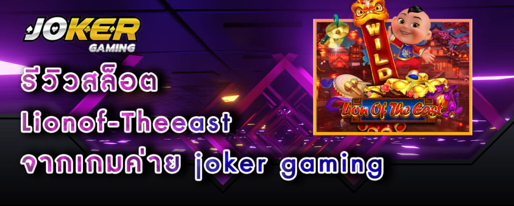 รีวิวสล็อต Lionof-Theeast จากเกมค่าย joker gaming