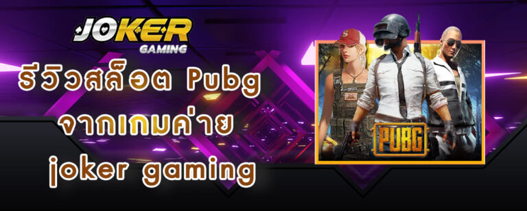 รีวิวสล็อต Pubg จากเกมค่าย joker gaming