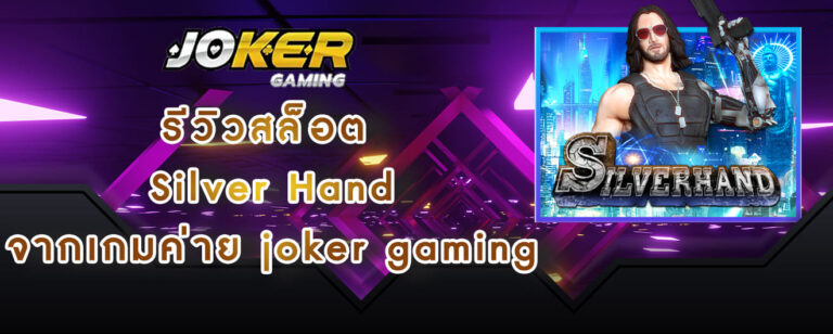 รีวิวสล็อต Silver Hand จากเกมค่าย joker gaming