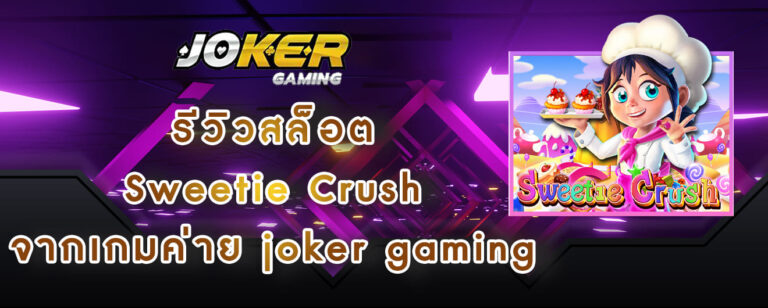 รีวิวสล็อต Sweetie Crush จากเกมค่าย joker gaming