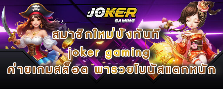 สมาชิกใหม่ปังทันที joker gaming ค่ายเกมสล็อต พารวยโบนัสแตกหนัก