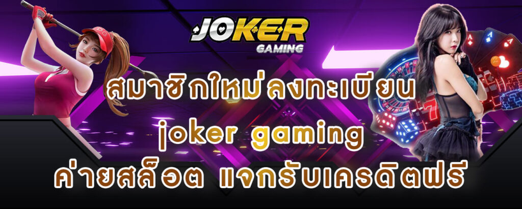 สมาชิกใหม่ลงทะเบียน joker gaming ค่ายสล็อต แจกรับเครดิตฟรี