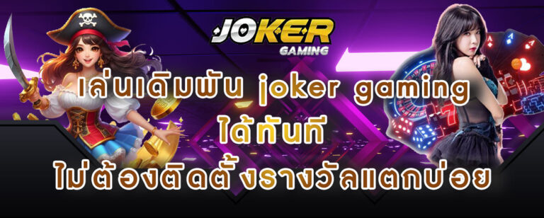 เล่นเดิมพัน joker gaming ได้ทันที ไม่ต้องติดตั้งรางวัลแตกบ่อย