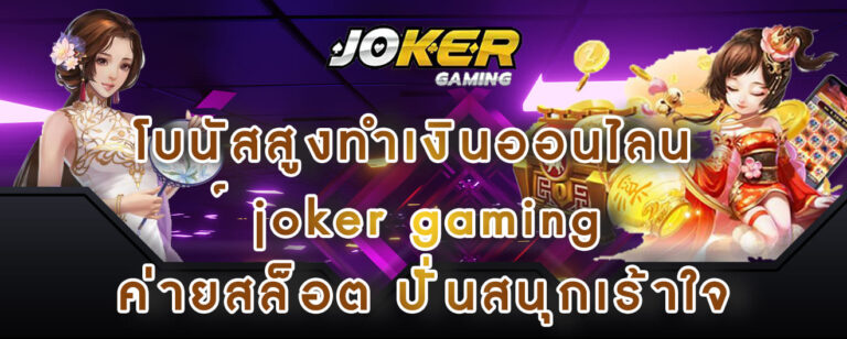 โบนัสสูงทำเงินออนไลน์ joker gaming ค่ายสล็อต ปั่นสนุกเร้าใจ