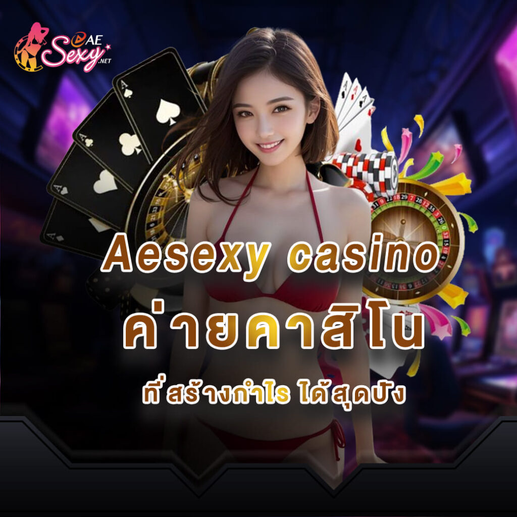 aesexy casino ค่ายคาสิโน ที่สร้างกำไรได้สุดปัง