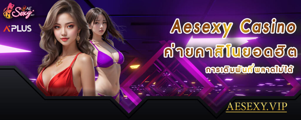 aesexy casino ค่ายคาสิโนยอดฮิต การเดิมพันที่พลาดไม่ได้