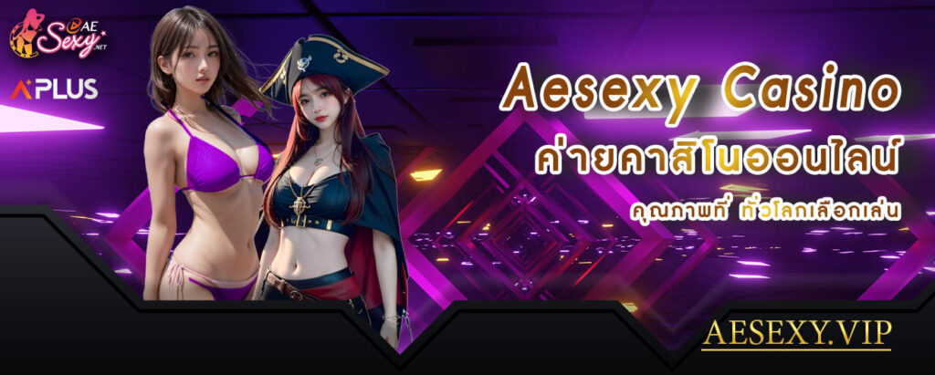 aesexy casino ค่ายคาสิโนออนไลน์ คุณภาพที่ทั่วโลกเลือกเล่น