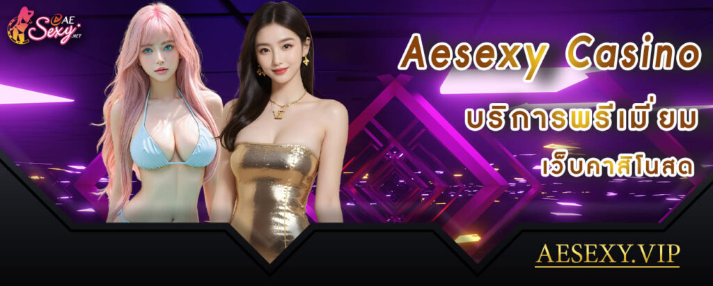 aesexy casino บริการพรีเมี่ยม เว็บคาสิโนสด