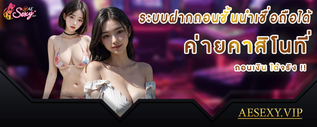 aesexy casino ระบบฝากถอนชั้นนำเชื่อถือได้ ค่ายคาสิโนที่ ถอนเงินได้จริง