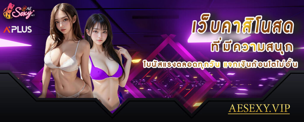 aesexy casino เว็บคาสิโนสด ที่มีความสนุก โบนัสแรงตลอดทุกวัน แจกเงินก้อนโตไม่อั้น (1)