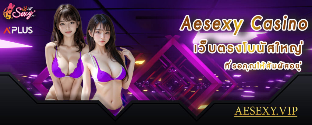 aesexy casino เว็บตรงโบนัสใหญ่ ที่รอคุณให้สัมผัสอยู่ (1)