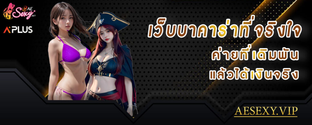 aesexy casino เว็บบาคาร่าที่จริงใจ ค่ายที่เดิมพัน แล้วได้เงินจริง