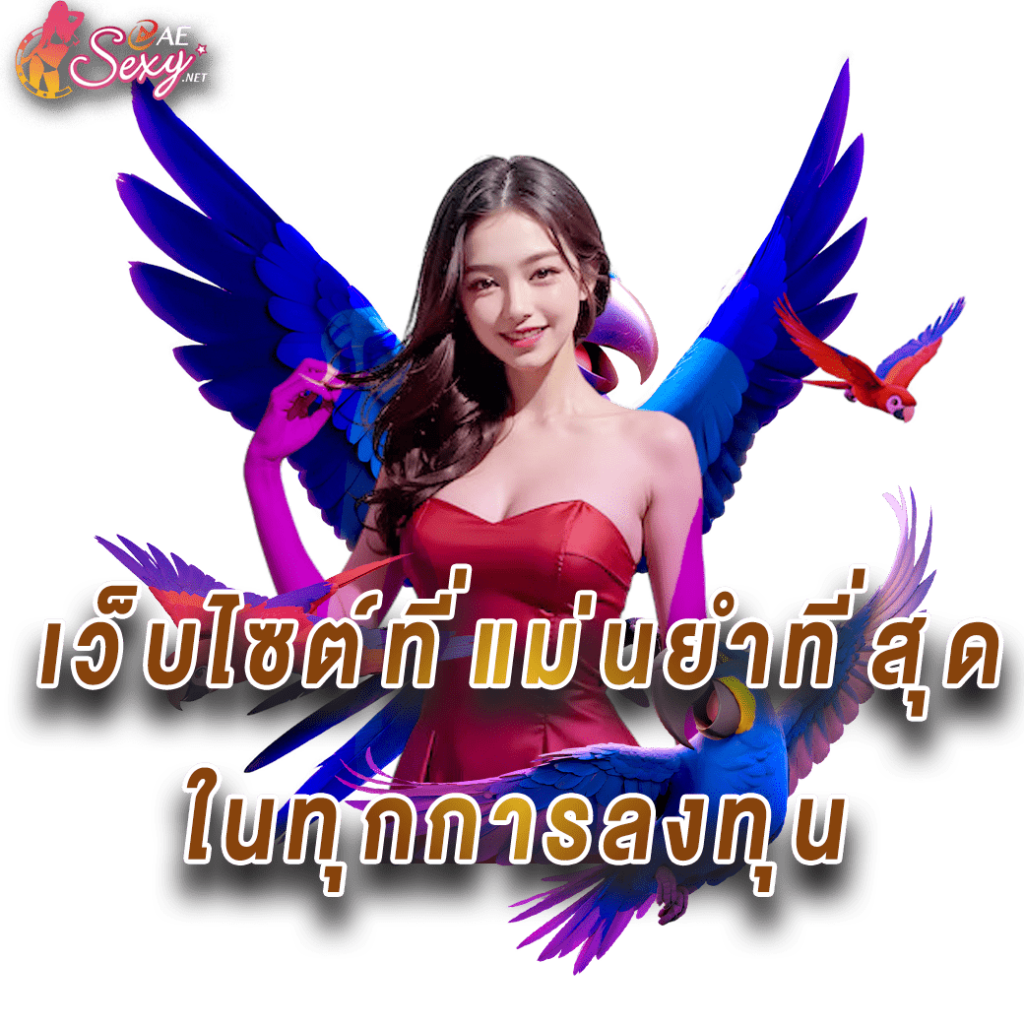 aesexy casino เว็บไซต์ที่แม่นยำที่สุด ในทุกการลงทุน