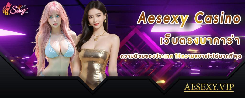 aesexy เว็บตรงบาคาร่า ความนิยมของประเทศ ให้ความสบายใจได้มากที่สุด