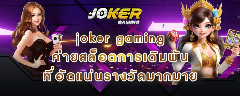 joker gaming ค่ายสล็อตการเดิมพัน ที่อัดแน่นรางวัลมากมาย