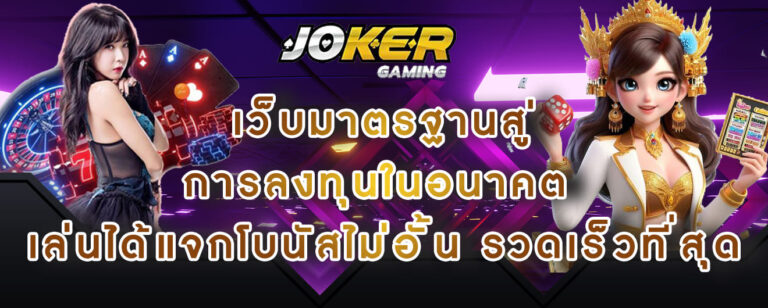 joker gaming เว็บมาตรฐานสู่การลงทุนในอนาคต