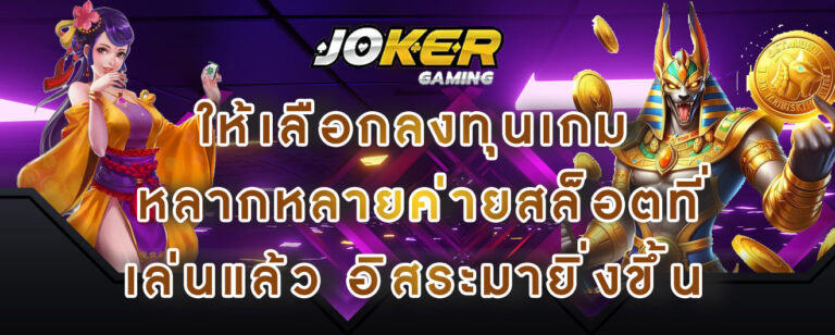 joker gaming ให้เลือกลงทุนเกม หลากหลายค่ายสล็อตที่เล่นแล้ว อิสระมายิ่งขึ้น