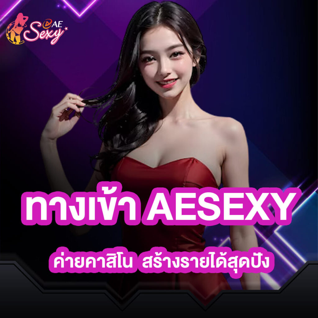 ทางเข้า aesexy ค่ายคาสิโน สร้างรายได้สุดปัง