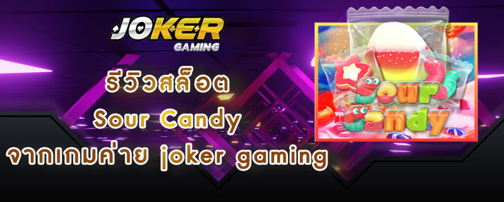 รีวิวสล็อต Sour Candy จากเกมค่าย joker gaming