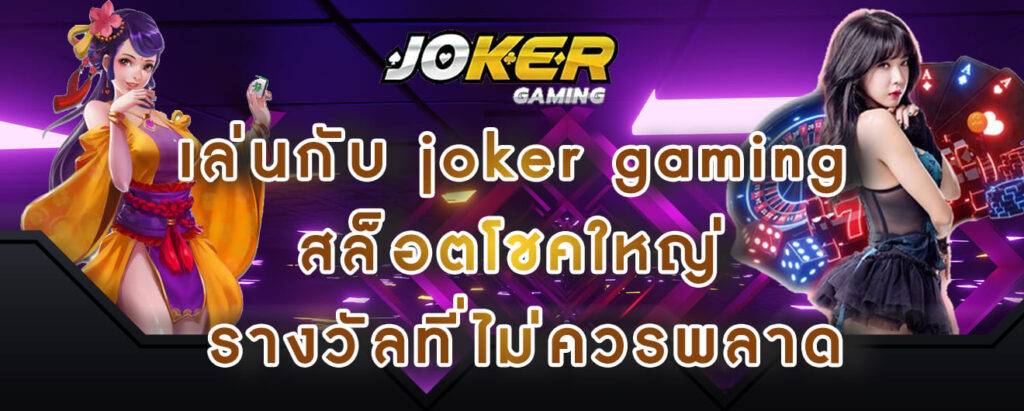 เล่นกับ joker gaming สล็อตโชคใหญ่ รางวัลที่ไม่ควรพลาด