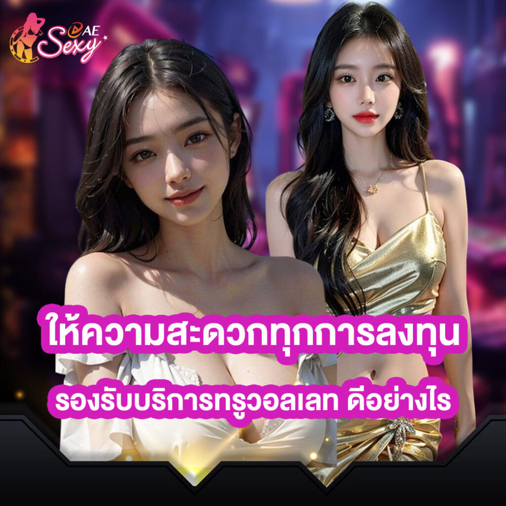 aesexy-บาคาร่า-ให้ความสะดวกทุกการลงทุน-รองรับบริการทรูวอลเลท-ดีอย่างไร