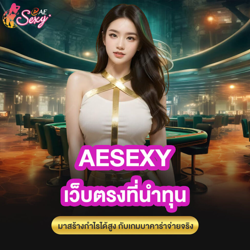 aesexy บาคาร่า เว็บตรงที่นำทุน มาสร้างกำไรได้สูง