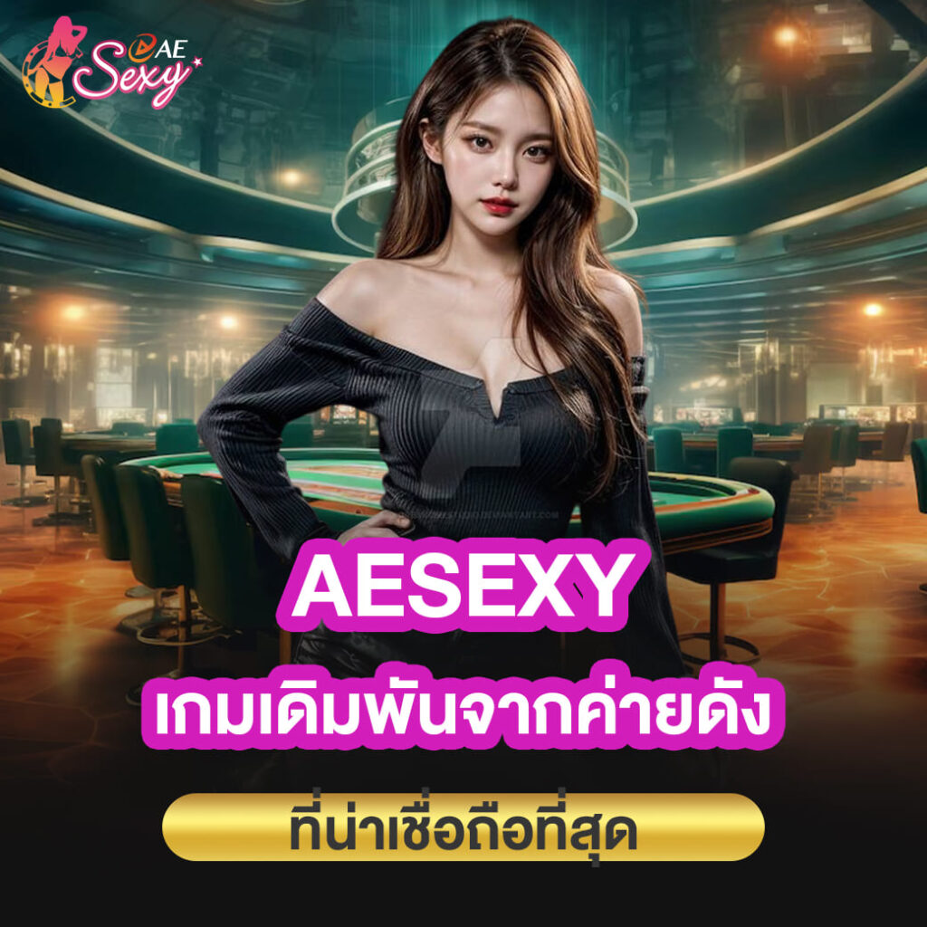 aesexy เว็บตรง เกมเดิมพัน จากค่ายดังที่น่าเชื่อถือที่สุด