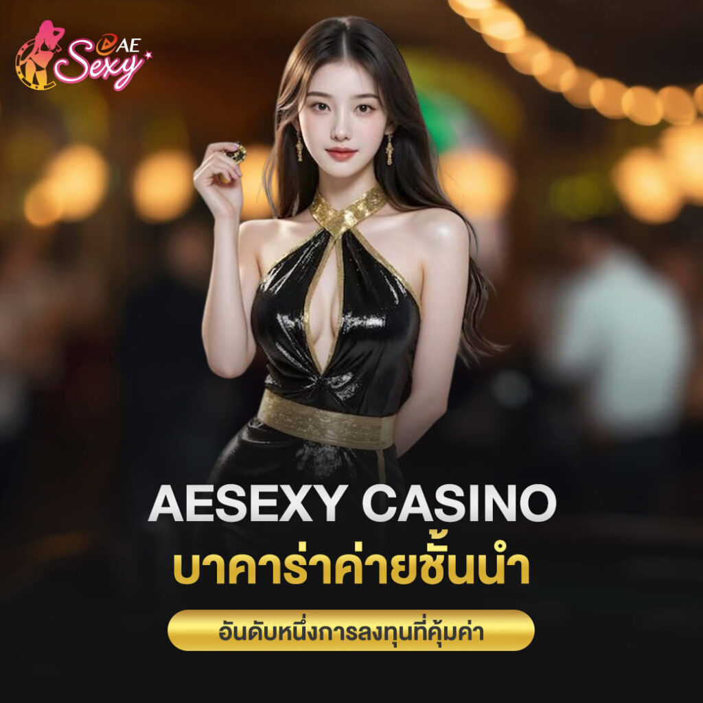 aesexy casino บาคาร่าค่ายชั้นนำ อันดับหนึ่งการลงทุนที่คุ้มค่า