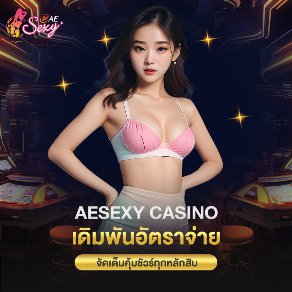 aesexy casino เดิมพันอัตราจ่าย จัดเต็มคุ้มชัวร์ทุกหลักสิบ