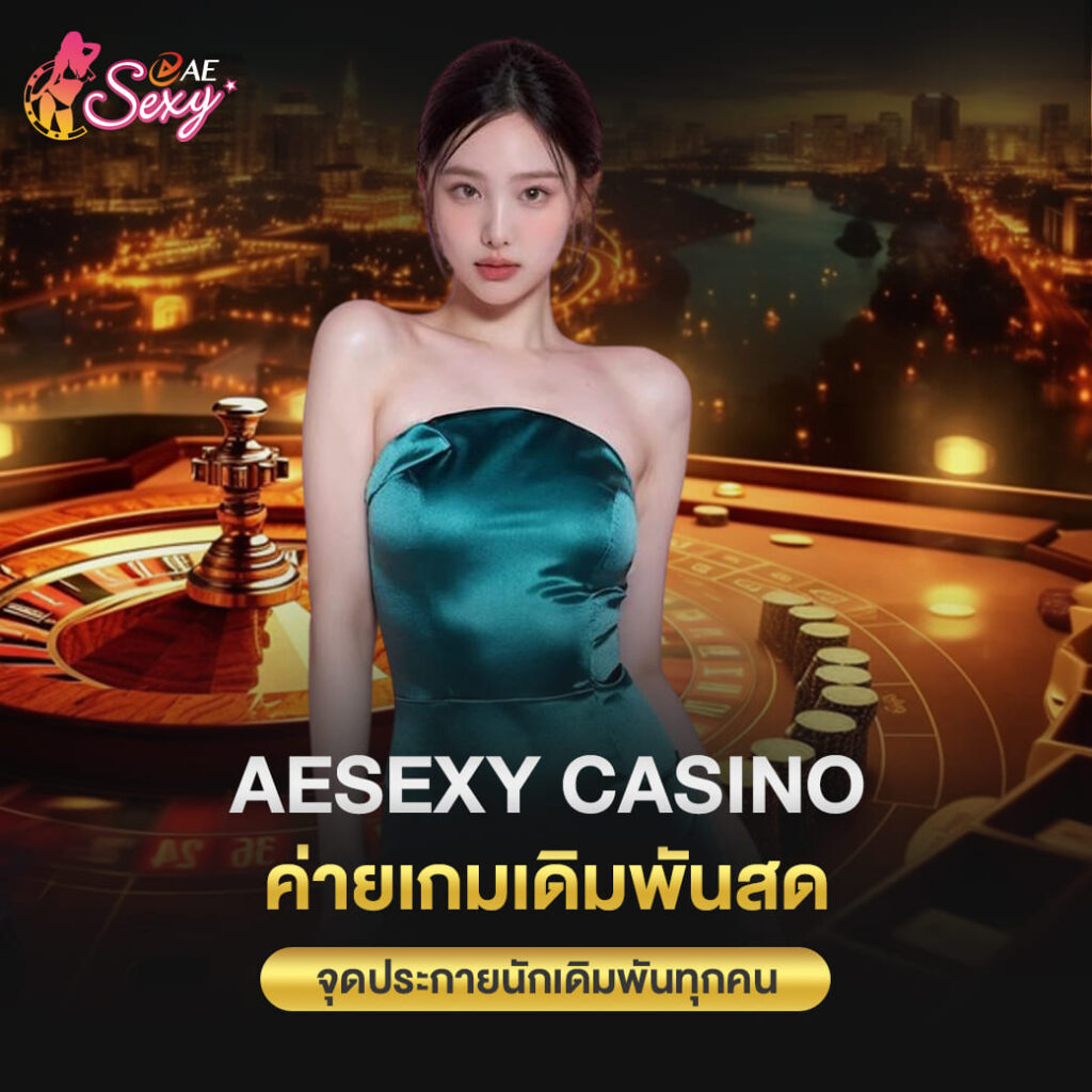 aesexy casino ค่ายเกมเดิมพันสด จุดประกายนักเดิมพันทุกคน