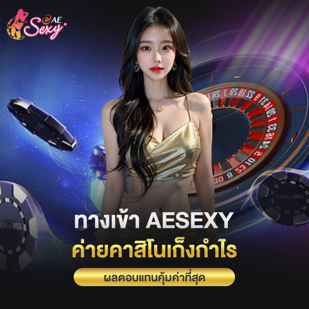 ทางเข้า aesexy ค่ายคาสิโนเก็งกำไร ผลตอบแทนคุ้มค่าที่สุด